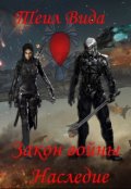 Обложка книги "Закон войны. Книга 3 Наследие"