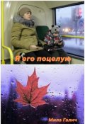 Обложка книги "Я его поцелую"
