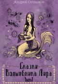 Обложка книги "Сказки Волшебника Лира (часть 1)"