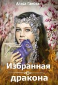 Обложка книги "Избранная дракона"