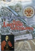 Обложка книги "Царь Дмитрий самозванец"
