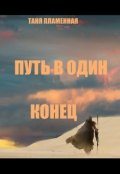 Обложка книги "Путь в один конец"