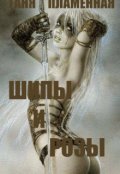Обложка книги "Шипы и розы"