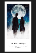Обложка книги "Ты- моя звезда! "