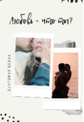 Обложка книги "Любовь- что ты? "