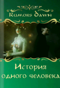 Обложка книги "История одного человека"