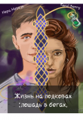 Обложка книги "Жизнь на подковах: лошадь  в бегах"