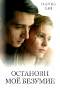 Обложка книги "Останови моё безумие"