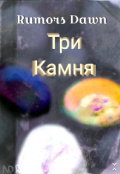 Обложка книги "Три Камня"