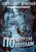 Обложка книги "По морям, по волнам"