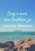 Обложка книги "Сказ о том, как Варвара за счастье боролась"