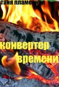 Обложка книги "Конвертер времени"