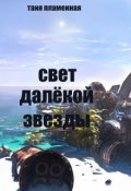 Обложка книги "Свет далёкой звезды"