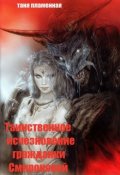 Обложка книги "Дело о таинственном исчезновении гр.Смироновой"
