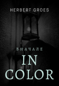 Обложка книги "In Color. Вначале"