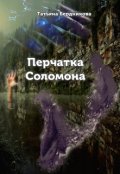 Обложка книги "Перчатка Соломона"