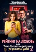 Обложка книги "Рейтинг на любовь или Как бросить девушку за десять дней"