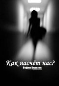 Обложка книги "Как насчёт нас?"