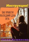Обложка книги "Инструкция! Как правильно провести последний день лета. "