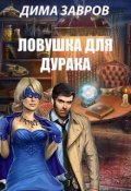 Обложка книги "Ловушка для дурака"