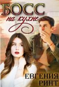 Обложка книги "Босс на кухне"