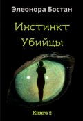 Обложка книги "Инстинкт Убийцы. Книга 2"