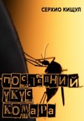 Обложка книги "Последний укус комара"