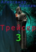 Обложка книги "Трейсер - 3"
