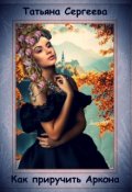 Обложка книги "Как приручить Аркона"