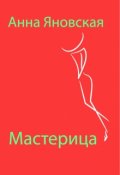 Обложка книги "Мастерица"
