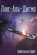 Обложка книги "Лоос-Аль-Дигма"