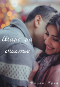 Обложка книги "Шанс на счастье"