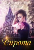 Обложка книги "Сирота"