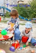 Обложка книги "Друзья? Легко!"