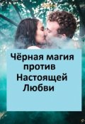 Обложка книги "Чёрная магия против Настоящей любви"