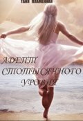 Обложка книги "Адепт стотысячного уровня"