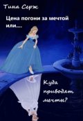 Обложка книги "Цена погони за мечтой или... Куда приводят мечты?"