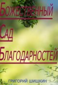 Обложка книги "Божественный Сад Благодарности"