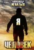 Обложка книги "Я Человек ( я же лучше собаки -2)"