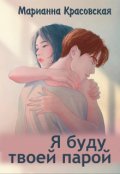 Обложка книги "Я буду твоей парой"