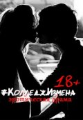 Обложка книги "Колледж.Измена (18+)"