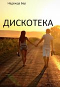 Обложка книги "Дискотека"