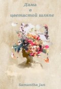 Обложка книги "Дама в цветастой шляпе"