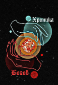 Обложка книги "Хроника Богов: Мертвое Царство"