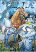 Обложка книги "Орнамент с черепами"