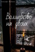 Обложка книги "Волшебство на двоих"