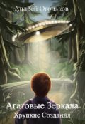 Обложка книги "Агатовые Зеркала: Хрупкие Создания"