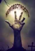 Обложка книги "Неизвестность "