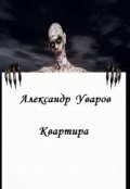 Обложка книги "Квартира"