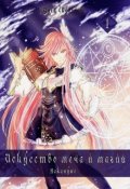 Обложка книги "Искусство Меча и Магии: Накануне Том 1"